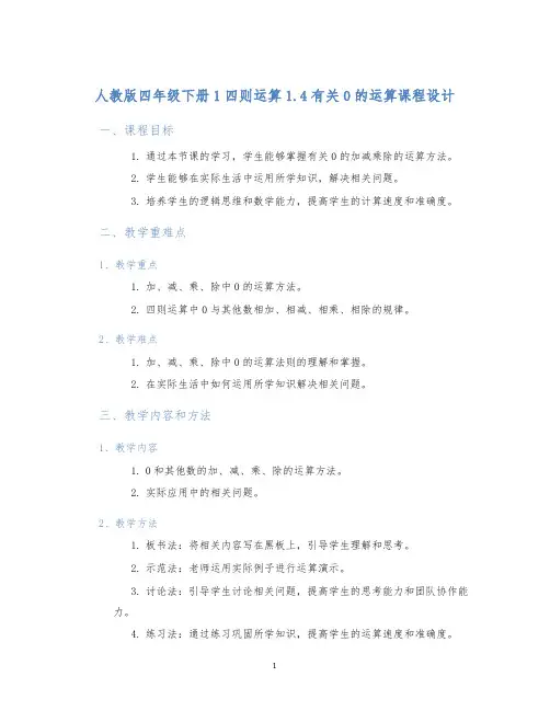 人教版四年级下册1四则运算1.4有关0的运算课程设计