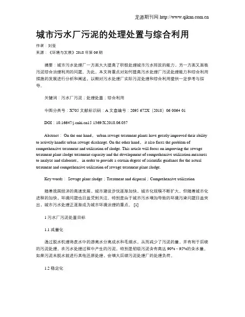 城市污水厂污泥的处理处置与综合利用