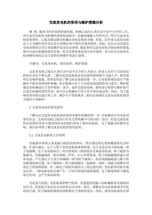 交流发电机的使用与维护措施分析