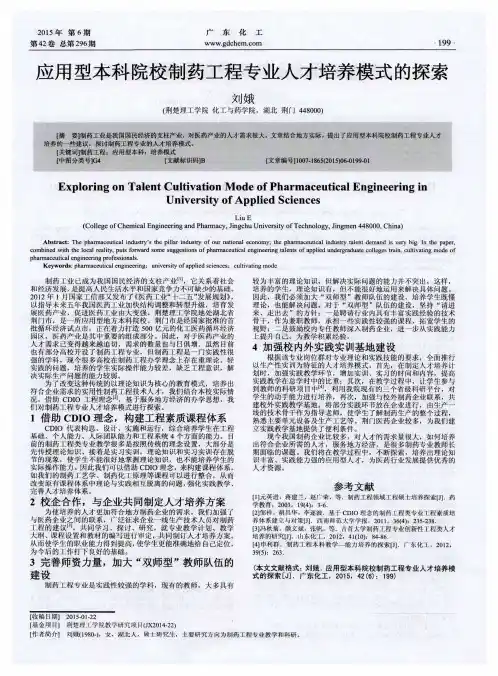 应用型本科院校制药工程专业人才培养模式的探索