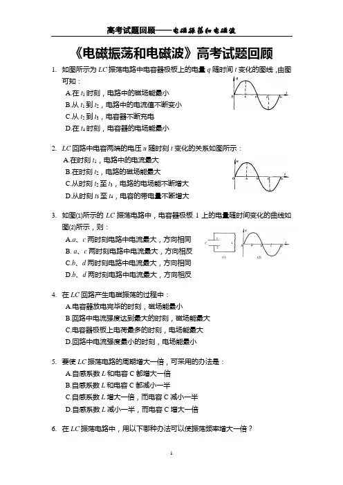 [高考试题回眸]电磁振荡和电磁波