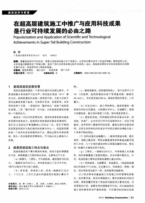 在超高层建筑施工中推广与应用科技成果是行业可持续发展的必由之路