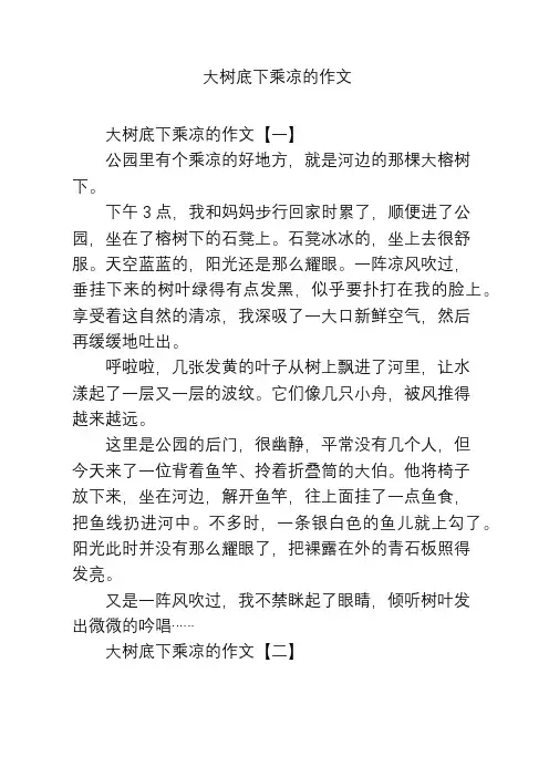 大树底下乘凉的作文