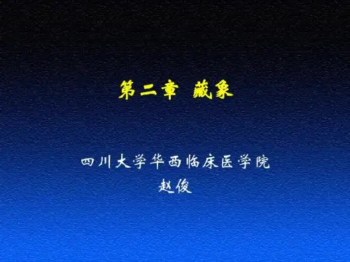 第三章 藏象