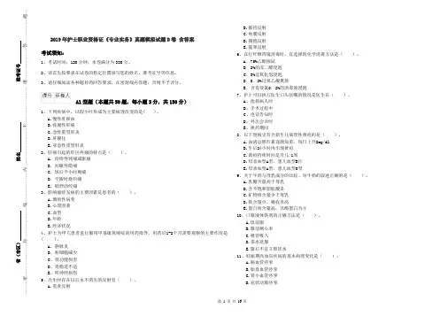 2019年护士职业资格证《专业实务》真题模拟试题D卷 含答案