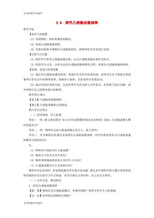 八年级物理上册 3.6 探究凸透镜成像规律教学设计粤教沪版