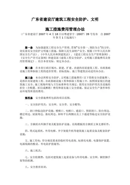 《广东省建设厅建筑工程安全防护文明施工措施费用管理办法》(粤建管字〔2007〕39号)