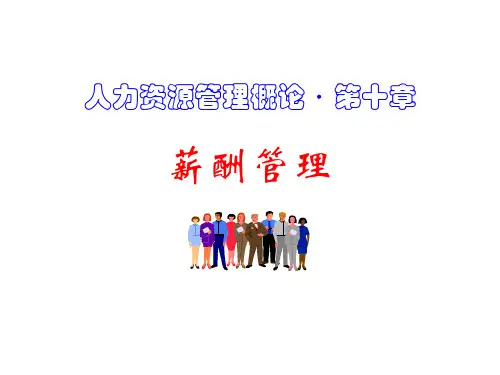 人力资源管理概论·第十章薪酬管理