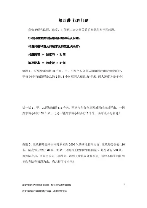 《行程问题》第4讲苏教版六年级数学小升初分类复习