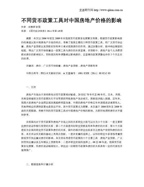 不同货币政策工具对中国房地产价格的影响
