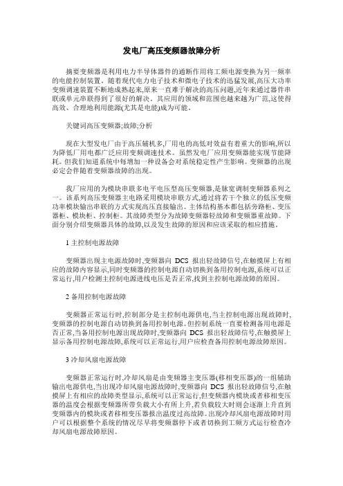 发电厂高压变频器故障分析