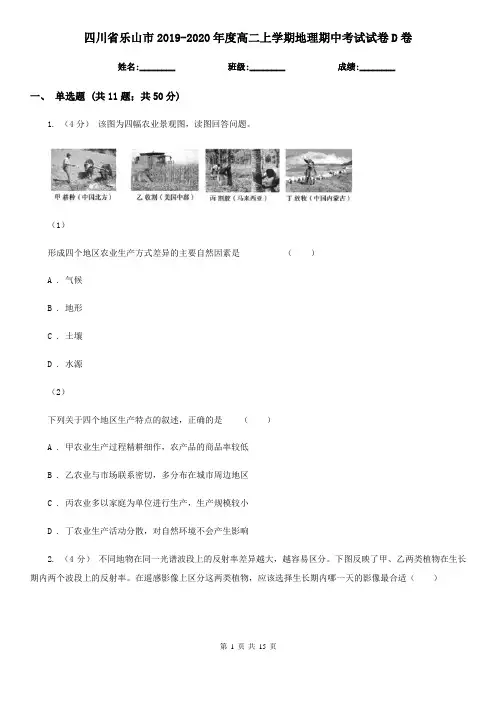 四川省乐山市2019-2020年度高二上学期地理期中考试试卷D卷