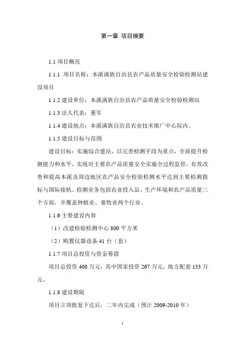 本溪满族自治县农产品质量安全检验检测站项目投资审批投资可行性研究报告