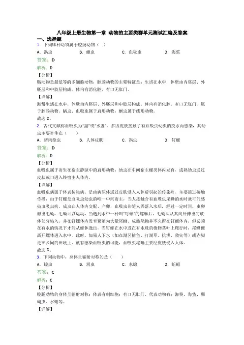 八年级上册生物第一章 动物的主要类群单元测试汇编及答案 2