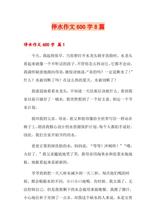 停水作文600字8篇