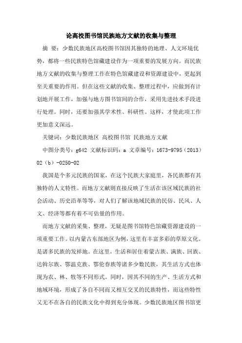论高校图书馆民族地方文献收集整理
