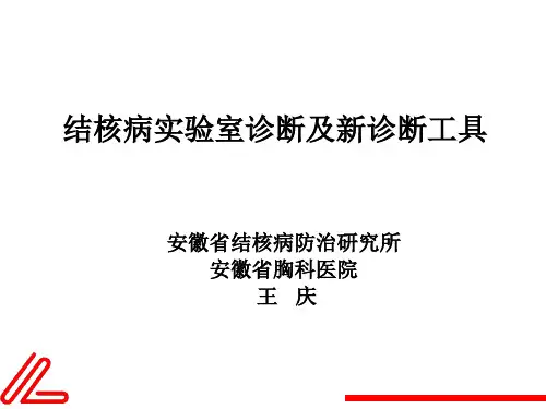 结核病分子生物学及分子流行病学