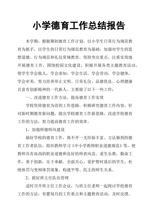 小学德育工作总结报告