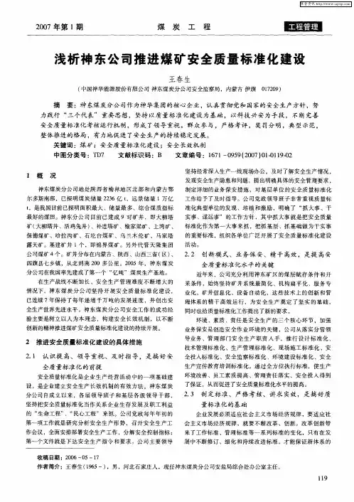 浅析神东公司推进煤矿安全质量标准化建设