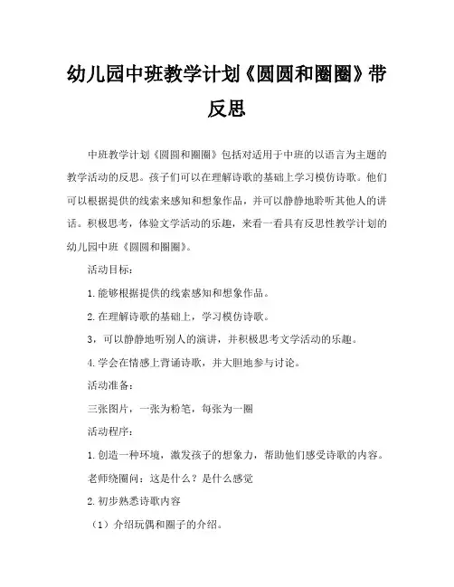 幼儿园中班教案《圆圆和圈圈》含反思
