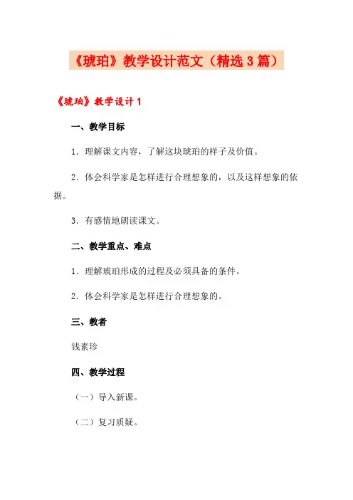《琥珀》教学设计范文(精选3篇)