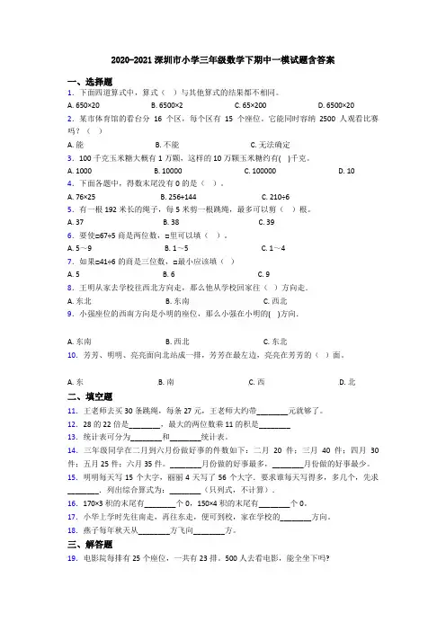 2020-2021深圳市小学三年级数学下期中一模试题含答案