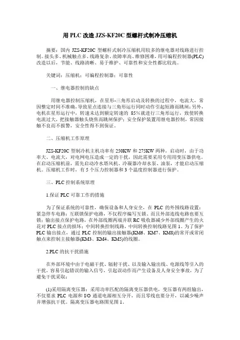 用PLC改造JZS-KF20C型螺杆式制冷压缩机