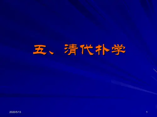 五、清代朴学.ppt1010