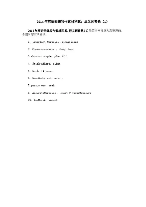 2014年英语四级写作素材积累:近义词替换(1)