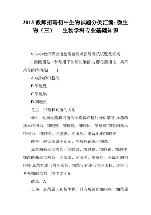 2015教师招聘初中生物试题分类汇编：微生物(三) - 生物学科专业基础知识