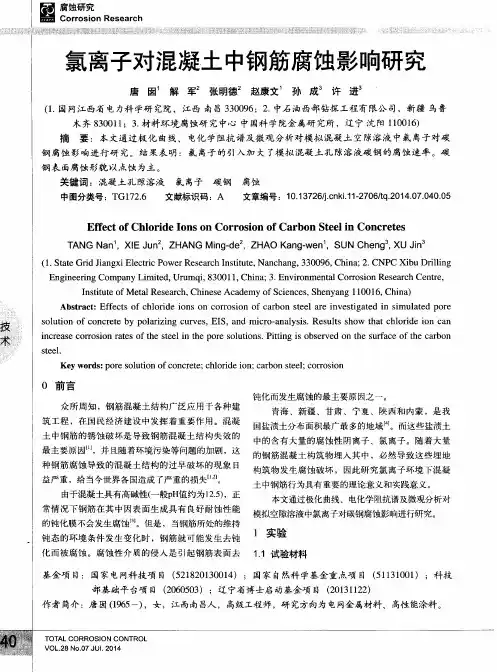 氯离子对混凝土中钢筋腐蚀影响研究