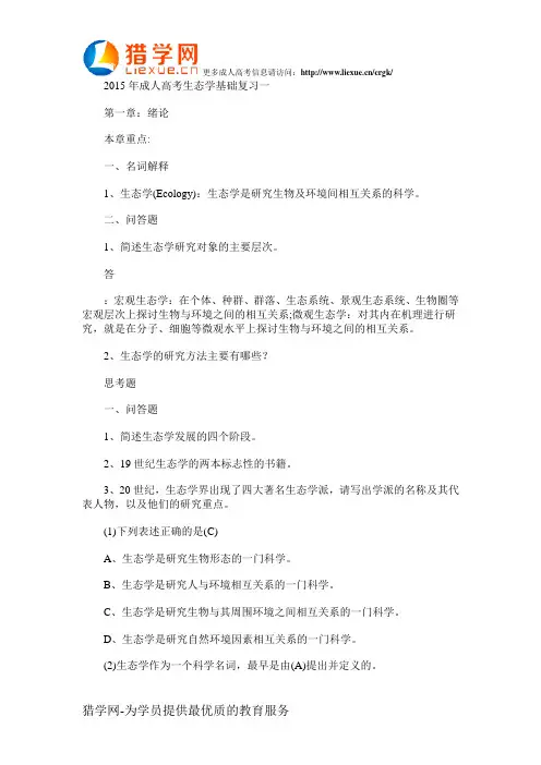 2015年成人高考生态学基础复习一