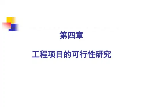 第4章工程项目的可行性研究