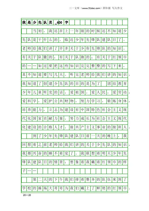 四年级写人作文：我是少先队员_400字