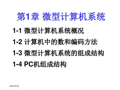 第1章微型计算机系统