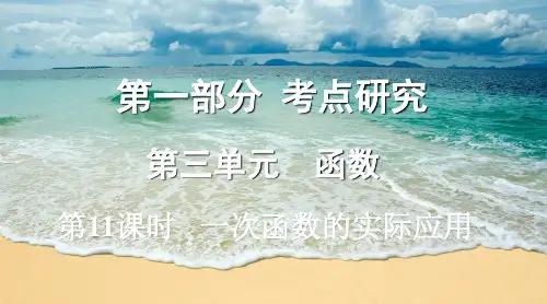 中考数学复习第三单元函数第11课时一次函数的实际应用课件63