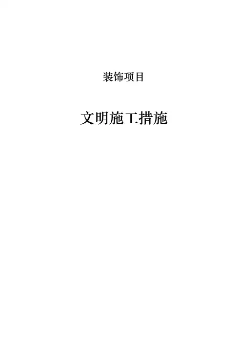 装饰工程文明施工措施