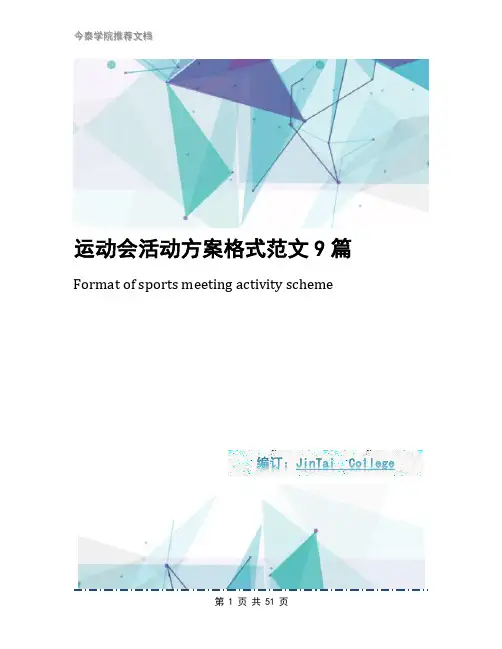 运动会活动方案格式范文9篇