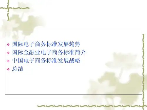 中国电子商务发展战略报告
