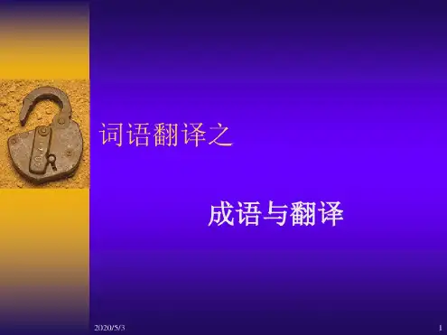 汉译英词语翻译成语翻译