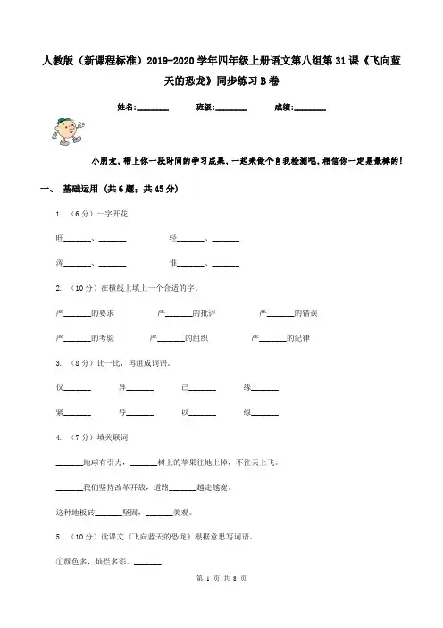 人教版(新课程标准)2019-2020学年四年级上册语文第八组第31课《飞向蓝天的恐龙》同步练习B卷