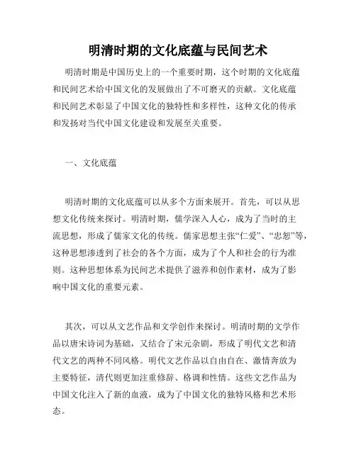 明清时期的文化底蕴与民间艺术