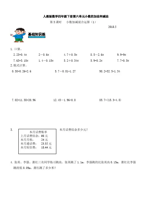 人教版数学四年级下册第六单元小数加减法第3课时小数加减混合运算练习题