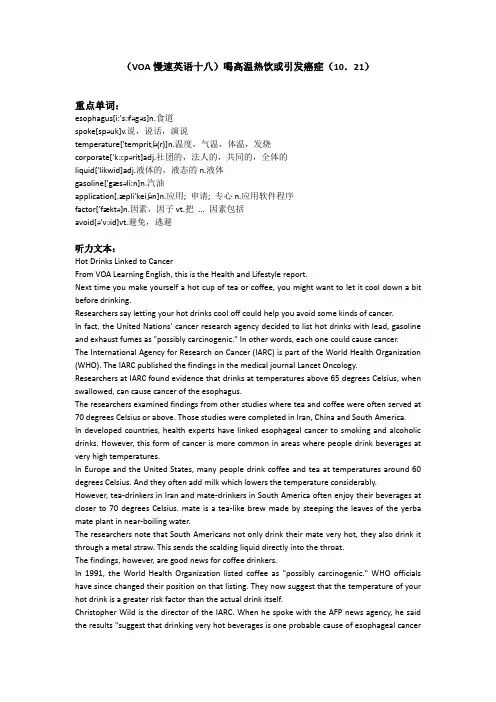 (VOA慢速英语十八)喝高温热饮或引发癌症