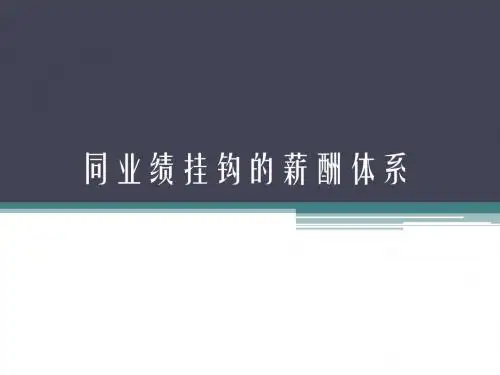 同业绩挂钩的薪酬体系