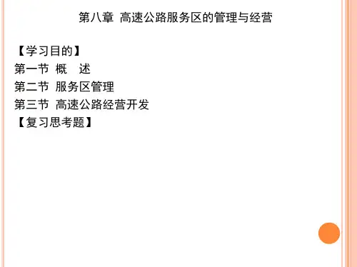 第八章 高速公路服务区的管理与经营