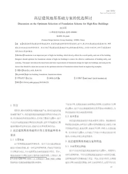 高层建筑地基基础方案的优选探讨