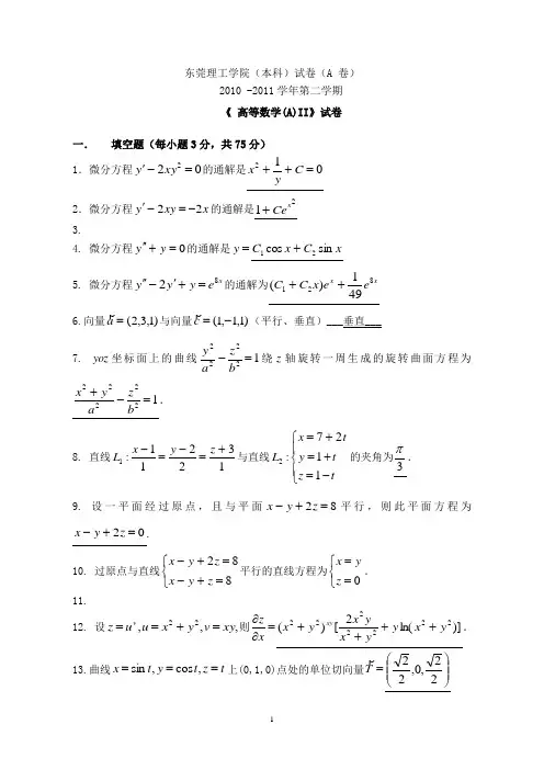 2010-2011高数(A)II期末A答案