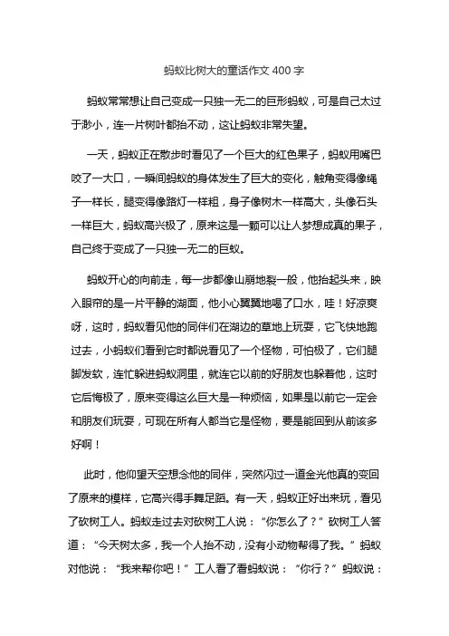 蚂蚁比树大的童话作文400字