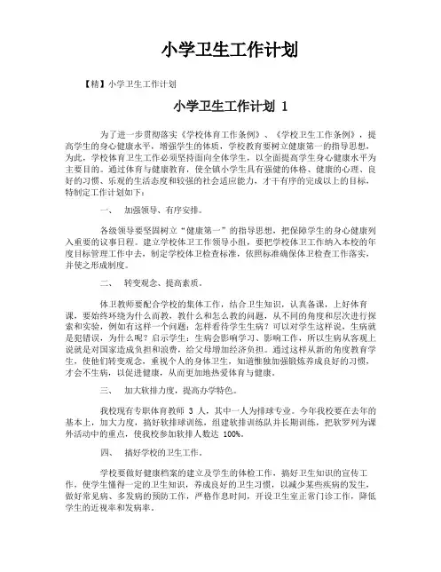 小学卫生工作计划 2